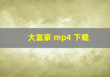 大富豪 mp4 下载